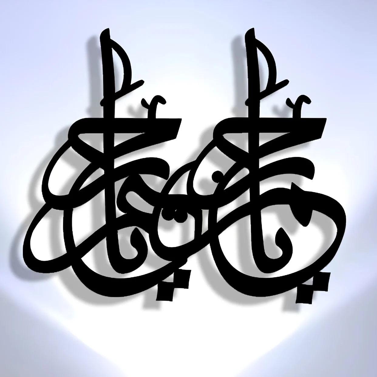 Decorative black metal wall art featuring intricate, modern Arabic calligraphy script with a drop shadow effect.