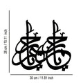 Black decorative wall art featuring intricate Arabic calligraphy, measuring 26cm by 30cm.